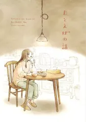 2025年最新】井田千秋 たとえばの話の人気アイテム - メルカリ