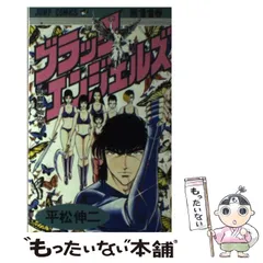 【中古】 ブラック・エンジェルズ １１/集英社/平松伸二 BLACK ANGELS 11／平松 伸二 | 集英社 ― SHUEISHA ―