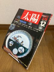太陽 1978年11月号 茶室訪問 - メルカリ