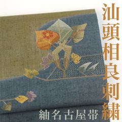 【リサイクル】 名古屋帯 【中国三大刺繍】 汕頭 相良 真綿紬 スワトウ 染め分け 正絹 _ 高級 西陣 逸品 カジュアル おしゃれ着 洒落着 普段着 パーティ お正月 お茶会 お稽古 練習 八寸 九寸 春 秋 冬  仕立て上がり no17023d