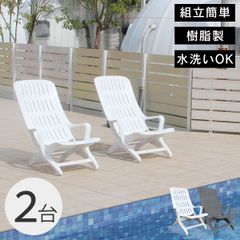 屋外 防水 耐水 ととのいイス 「樹脂製 エスタンザ ガーデンチェア 2脚セット」