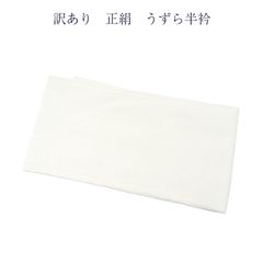 訳あり 正絹 半衿 うずら半衿 レディース 和装小物 着付小物 絹100％