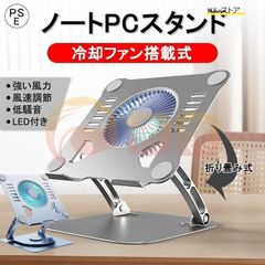 スタンド 冷却ファン搭載 軽量 折り畳み式 角度調整可能 姿勢改善 ノート PCスタンド 改良版 iPad アルミ合金製 ホルダー 高さ 滑り止め 解