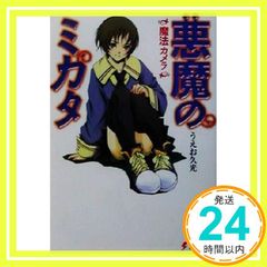 悪魔のミカタ 魔法カメラ (電撃文庫 う 1-1) [Feb 10， 2002] うえお 久光; 藤田 香_02のサムネイル