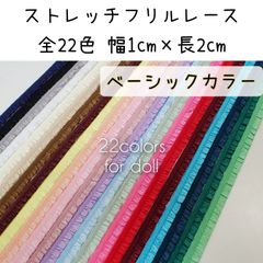 NEW!  ベーシックカラー①～⑧　ストレッチフリルレース　幅1cm×長さ2m