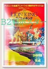 ジ*イ様 映画ポスター B1 ライオンキング 30周年記念 シンバ
