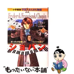 2024年最新】ショパン (小学館版学習まんが人物館)の人気アイテム