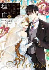 彼女が公爵邸に行った理由 1巻〜12巻 既刊全巻初版本セット