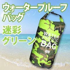 防水バッグ ドライバッグ ウォータープルーフ スキー スノボ 釣り 大人 海 ジム 水着入れ スポーツ 運動 スノーボード プール キャンプ 海 アウトドア 海水浴 スイミングバッグ 登山 ショルダー PVC 耐水 撥水 10L［グリーン］