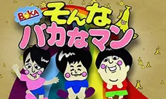 Amazon.co.jp: そんなバカなマン3 [DVD] : バナナマン
