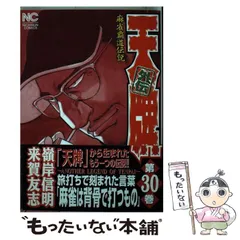 【中古】 天牌外伝スペシャル　怒りの打牌編 麻雀覇道伝説！！ 怒りの打牌編/日本文芸社/来賀友志 Amazon.co.jp: 麻雀覇道伝説 天牌外伝 [DVD] : 松田賢二, 溝呂木