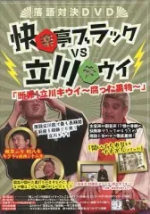 快楽亭ブラック CD38枚、DVD（未開封3枚） 楽天市場】快楽亭ブラック（CD・DVD）の通販