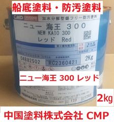 船底塗料 ニュー海王300 レッド 2㎏ 錫フリー 中国塗料 加水分解型