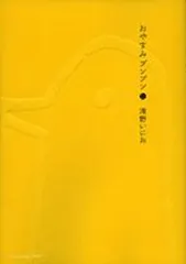 2026年最新】おやすみプンプン グッズの人気アイテム - メルカリ