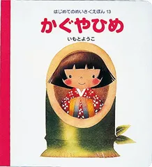 【中古】 かぐやひめ/くもん出版 中古】 かぐやひめ/くもん出版