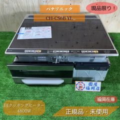 パナソニック CH-CS6B YL IHクッキングヒーター 4800W 単相200V 2口タイプ 未使用品アウトレット