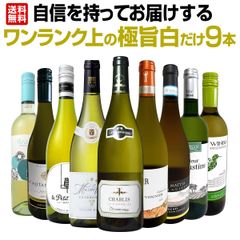 第44弾！自自信を持ってお届けするワンランク上の極旨白ワインだけ9本セット！