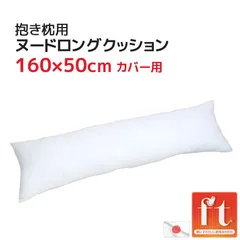 日本製 圧縮梱包 東レ ヌード クッション ロングクッション 中材 50×160cm カバー用 テトロン(R) ft(R) 中身 本体 長い 大きい 抱きまくら 抱き枕 本体 160×50cm いびき対策 入れ替え用 交換用 同人 推し活 ロング枕 ピロー