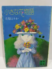 2024年最新】花ものがたり 立原えりかの人気アイテム - メルカリ