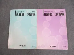 【河合塾】世界史論述 基礎シリーズ+完成シリーズ(解答プリント付き) Amazon.co.jp: WI05-009 河合塾 世界史 演習講義編 通年セット