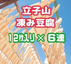 ♦️とっても美味しいヘルシーな健康食品♦️産地直送・福島名産「立子山凍み豆腐」12枚入り × 6束  (化粧箱入り)