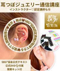 耳つぼジュエリー認定講師資格を取得（認定証１枚付属）通信講座／協会資格取得） 耳つぼジュエリー認定講師資格を取得（認定証1枚付属）通信講座
