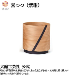 【大館工芸社】喜・つつ（紫紺）曲げわっぱ 大館曲げわっぱ カップ マグカップ 軽い 伝統工芸品 おしゃれ ライン わっぱ 秋田杉