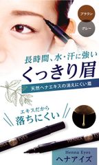 ヘナアイズ【ブラウン】天然ヘナエキスで染める消えない眉