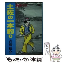 2025年最新】土佐の一本釣りの人気アイテム - メルカリ
