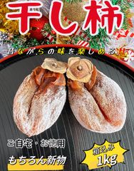 新商品』昔ながらの「干し柿」箱込み1kg(約22粒前後入)干柿 干し