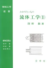 ＯＤ＞わかりたい人の流体工学 ２/裳華房/深野徹（単行本） 2025年最新】深野徹の人気アイテム - メルカリ