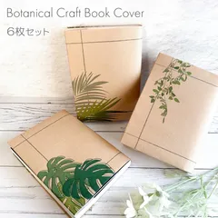 ボタニカルクラフトブックカバー 6枚セット