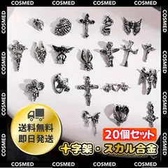 20個 ネイルパーツ デコパーツ クロス スカル 十字架 ドクロ ゴシックパンクハンドメイド 推し活 かっこいい デコレーション デコネイル ギャルネイル 派手ネイル