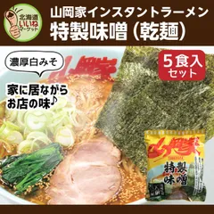 山岡家 ラーメン 特製味噌 特製味噌 インスタント 乾麺 5食セット 【正規販売店】 らーめん 取り寄せ ラーメンセット お取り寄せ ギフト インスタント麺 豚骨ラーメン 濃厚 名店の味 北海道 【nys_jo6】