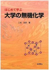 基本的な考え方を学ぶ無機化学｜三共出版株式会社
