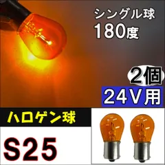 24V用 / S25 / ハロゲン球 / シングル球 / 180° / オレンジ/2個/互換品/送料無料