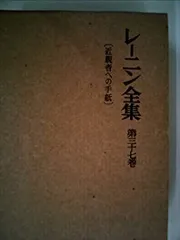 2026年最新】レーニン全集 大月書店の人気アイテム - メルカリ