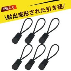 【6個入り】ファスナー 引き手 ジッパータブ ファスナーチャーム ジッパープル チャック 取っ手 TPU注塑 衣類 バッグ スーツケース 家庭用品 おもちゃ対応 工具不要 簡単取り付け