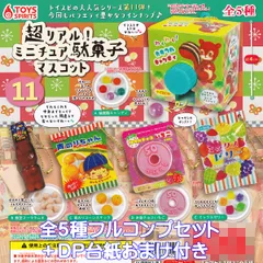 超リアル！ ミニチュア駄菓子マスコット11 トイズスピリッツ 【全５種フルコンプセット＋ＤＰ台紙おまけ付き】 DAGASHI お菓子 レトロ グッズ フィギュア だがし ガチャガチャ カプセルトイ【即納 在庫品】【数量限定】【フルコンプリート】