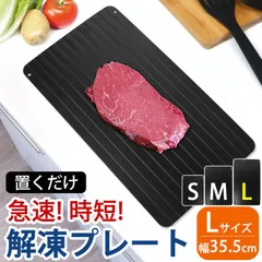 解凍プレート Lサイズ 355×205mm 厚さ 3mm 急速解凍 瞬間解凍 プレート アルミ 肉 魚 冷凍食品 の解凍 離乳食 粗熱取り 電気不要 省エネ 便利グッズ スピード 時短グッズ みよし漆器本舗 正規品 送料無料 ブラック 家事ヤロウ で紹介のサムネイル