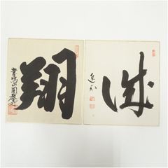 第54代横綱 輪島大士 色紙 花籠部屋 元横綱 - メルカリ