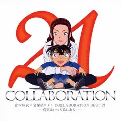 倉木麻衣×名探偵コナン COLLABORATION BEST 21 真実はいつも歌にある! 通常盤 2CD【CD、音楽 中古 CD】レンタル落ち