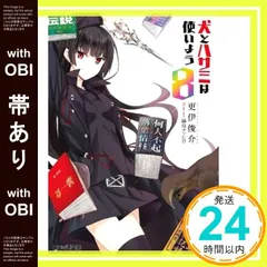【帯あり】犬とハサミは使いよう8 (ファミ通文庫) 更伊俊介; 鍋島テツヒロ_07