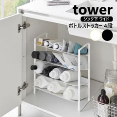 山崎実業 シンク下ワイドボトルストッカー タワー 4段 tower ホワイト ブラック 1338 1339 ボトルラック キッチン 洗面台 幅32cm ボトルラック シンク下 ストッカー 調味料 ボトル ペットボトル 500ml キッチン収納 洗面所 脱衣所 