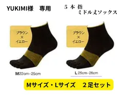 Yukimi　様専用　　5本指ミドルソックス　ブラウン×イエロー　　M・Lサイズ２足セット