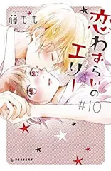 【中古】 恋わずらいのエリー コミック 1-10巻セット
