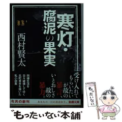 2024年最新】西村賢太 寒灯の人気アイテム - メルカリ