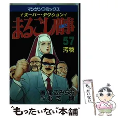 【中古】 まるごし刑事 スーパー・アクション 第６７巻/実業之日本社/渡辺みちお 2025年最新】まるごし刑事の人気アイテム - メルカリ