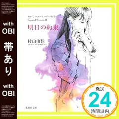 【帯あり】おいしいコーヒーのいれ方 Second Season 2 明日の約束 (集英社文庫) [Jun 25， 2010] 村山 由佳_07
