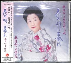 CD「春日とよ栄芝の小唄 花の明け暮れ」○ - メルカリ